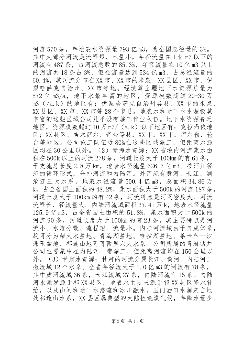 水环境风险排查报告_第2页