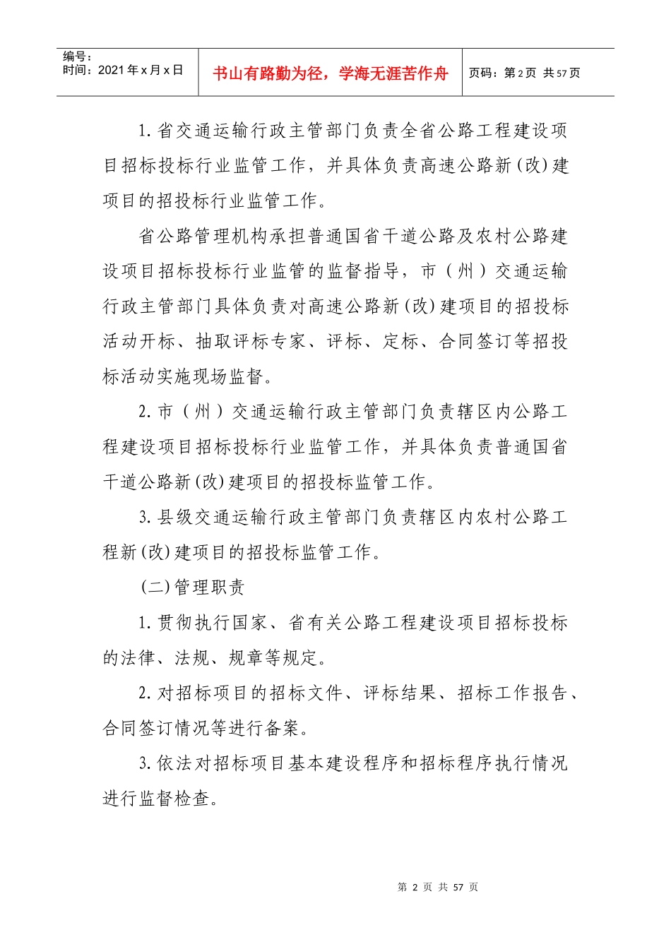 某省公路工程建设项目招标投标管理实施细则_第2页
