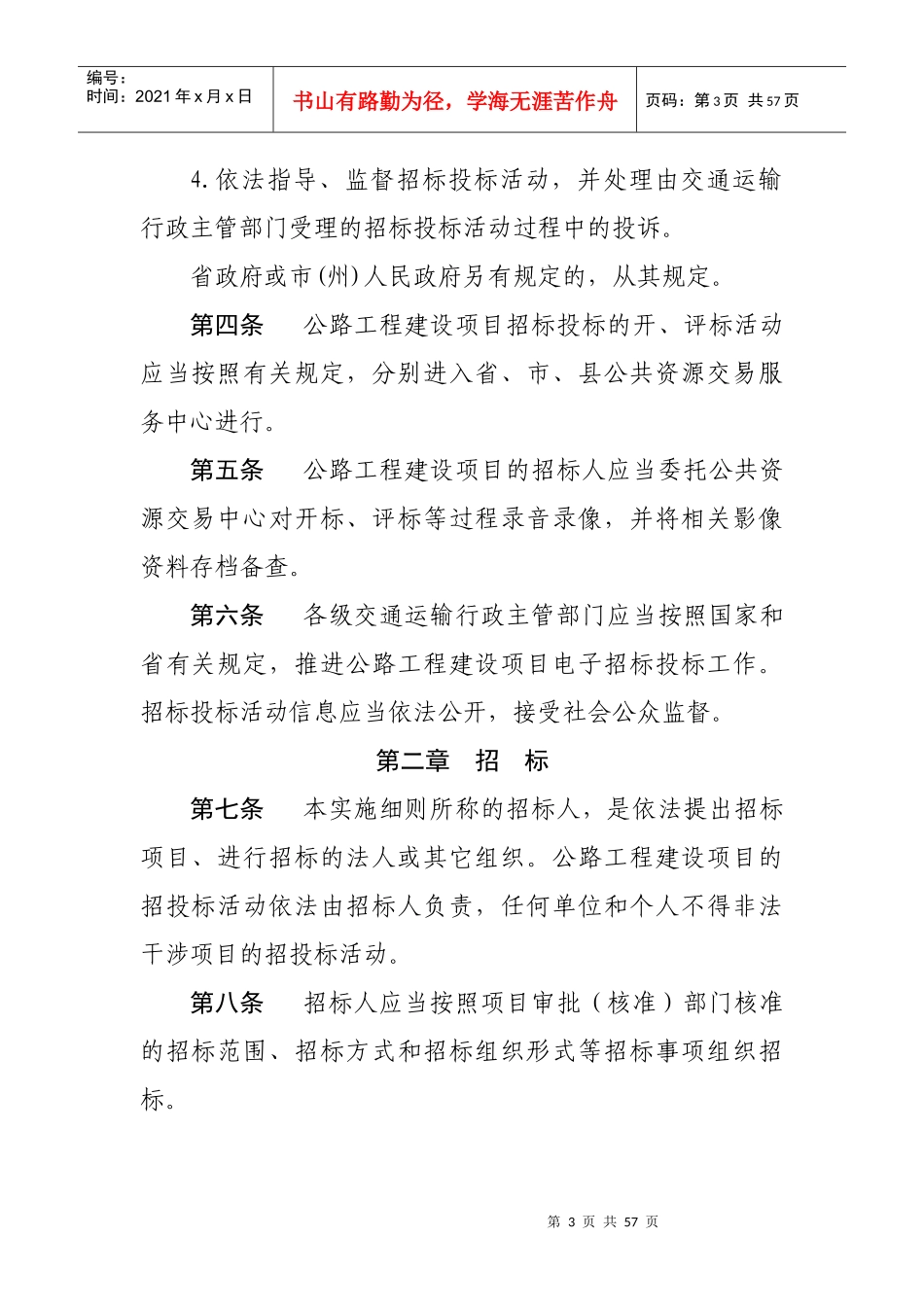 某省公路工程建设项目招标投标管理实施细则_第3页