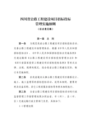 某省公路工程建设项目招标投标管理实施细则