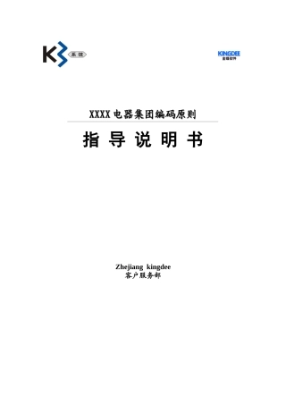 某电器集团编码原则指导说明书