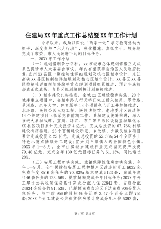 住建局重点工作总结暨工作计划