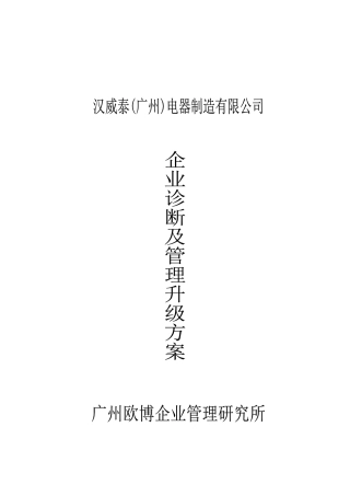 某电器制造公司企业诊断及管理升级方案