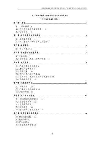 某肉用乳鸽生态养殖与深加工可行性报告