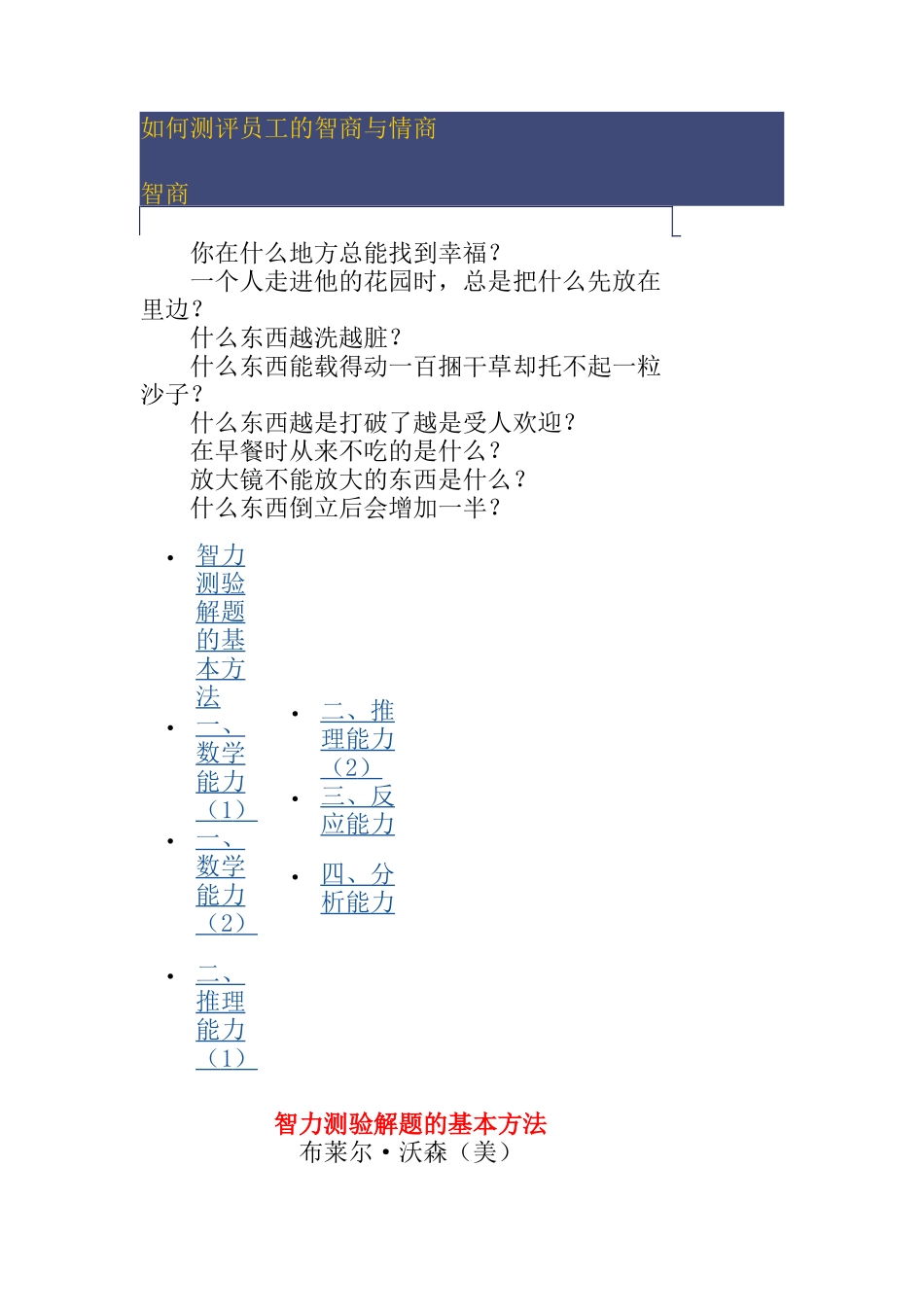 如何测评员工的智商和情商_第1页