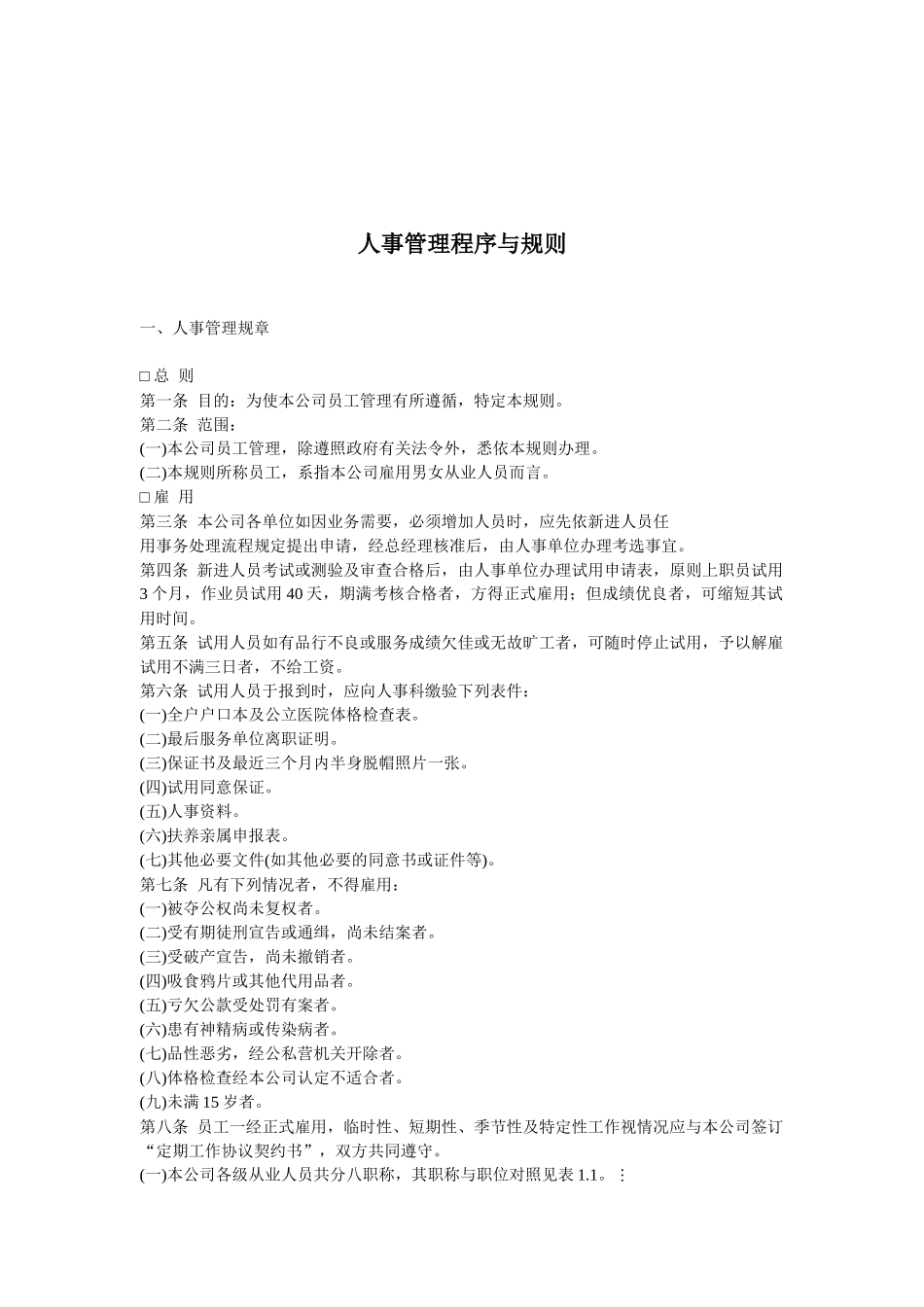 人事管理程序与规则_第1页