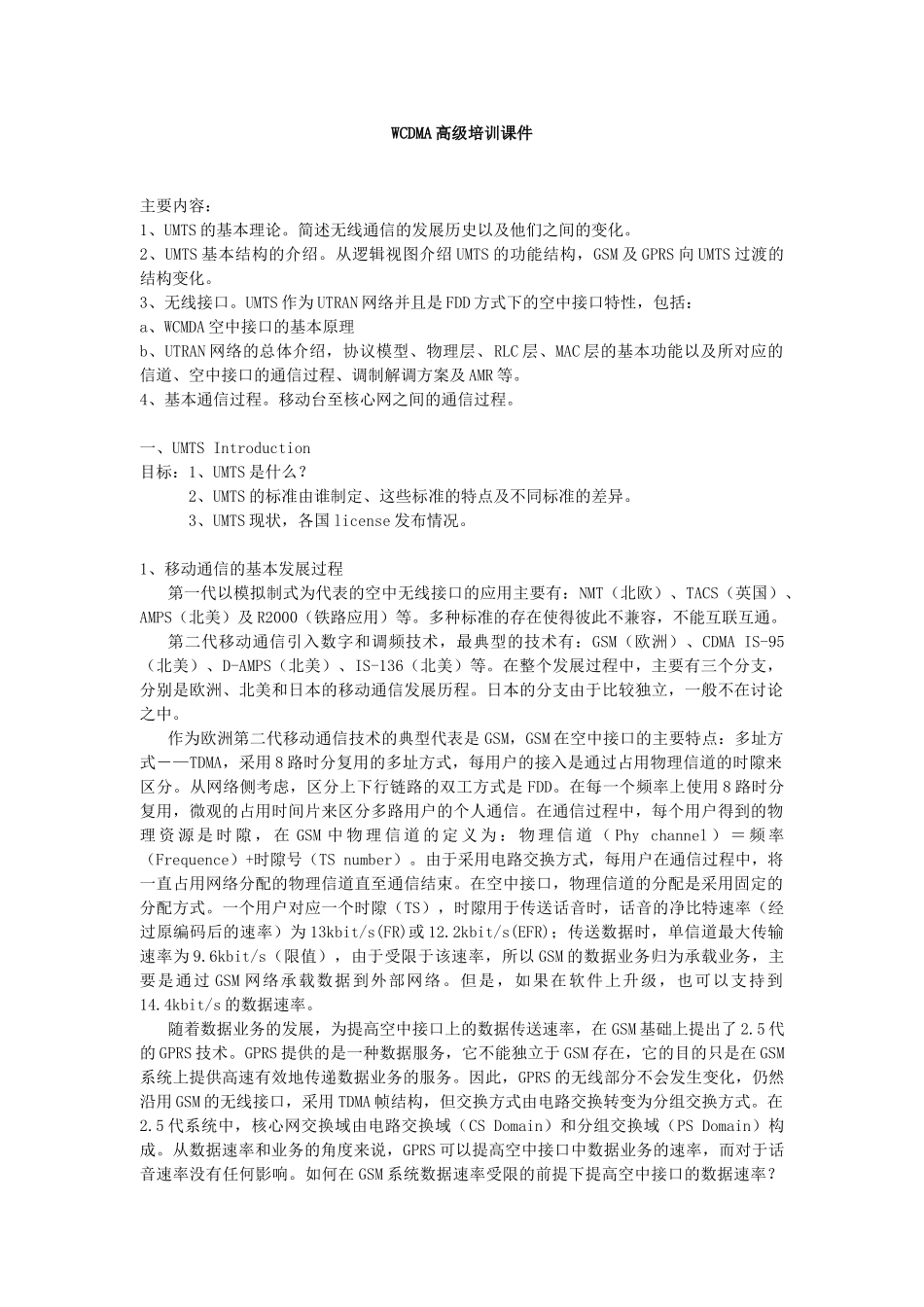 人力资源-WCDMA高级培训范本_第1页