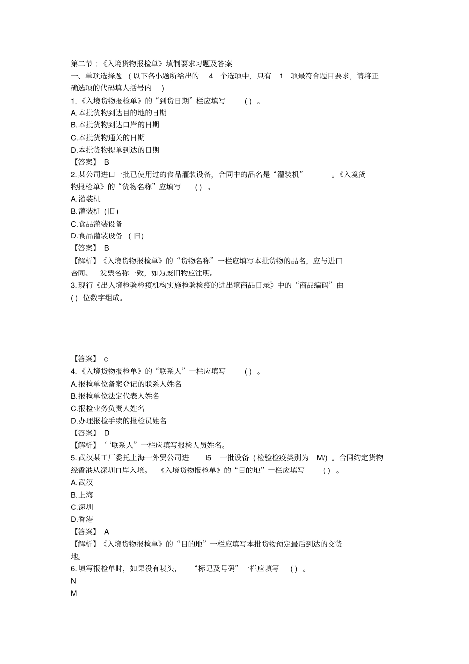 入境货物报检单填制要求习题及答案_第1页