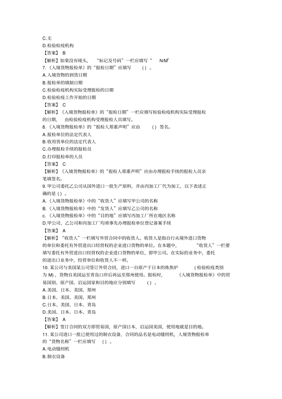 入境货物报检单填制要求习题及答案_第2页