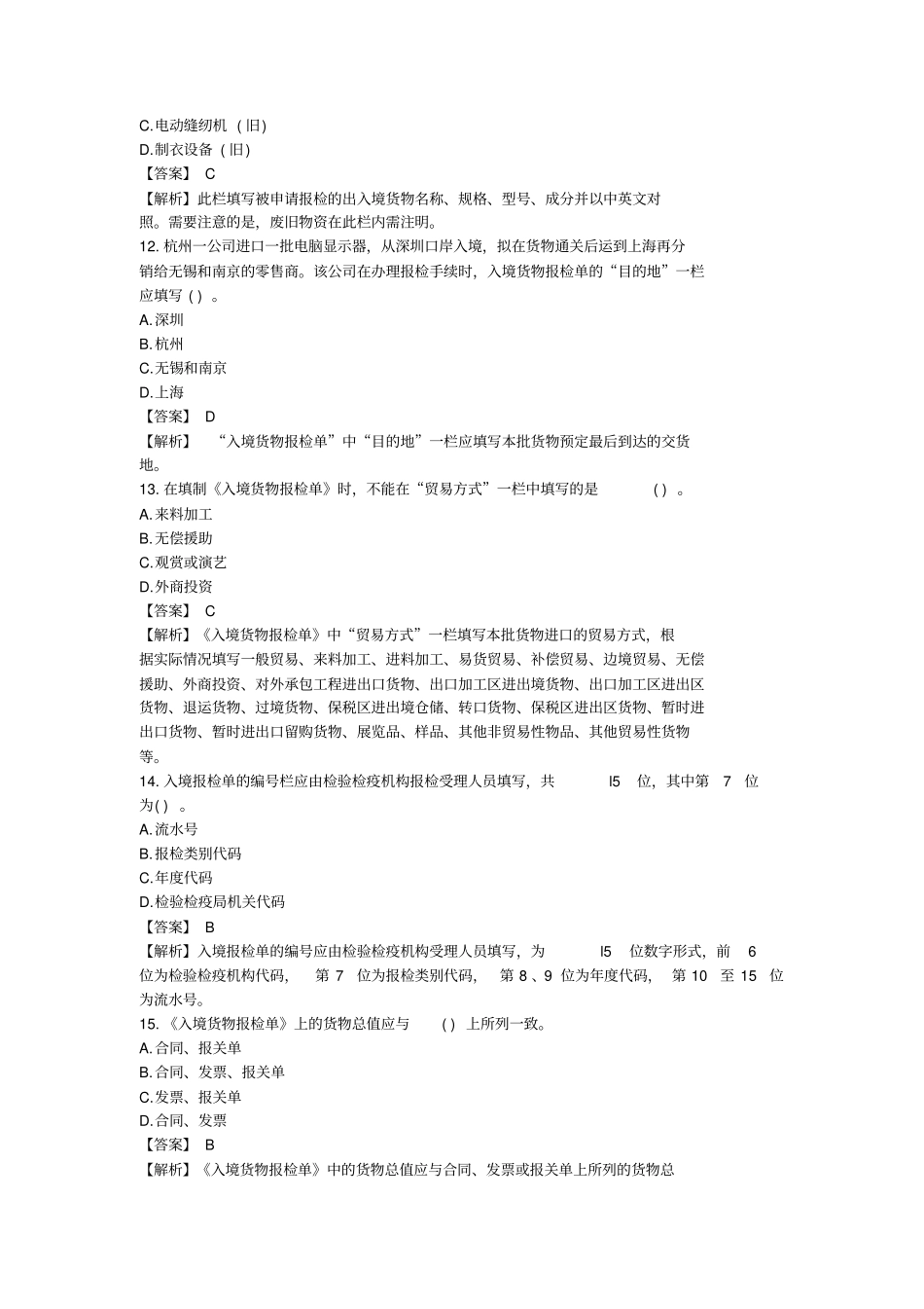 入境货物报检单填制要求习题及答案_第3页