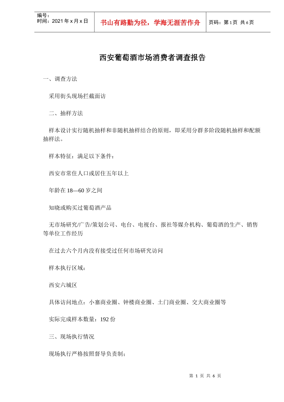 某葡萄酒市场消费者调查报告_第1页