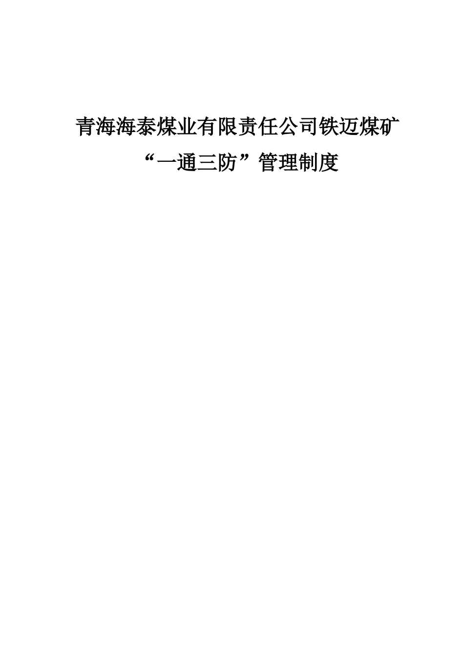 某煤矿一通三防管理制度汇编_第1页