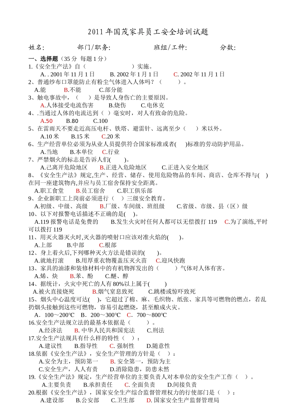 人力资源-XXXX员工安全培训试题_第1页