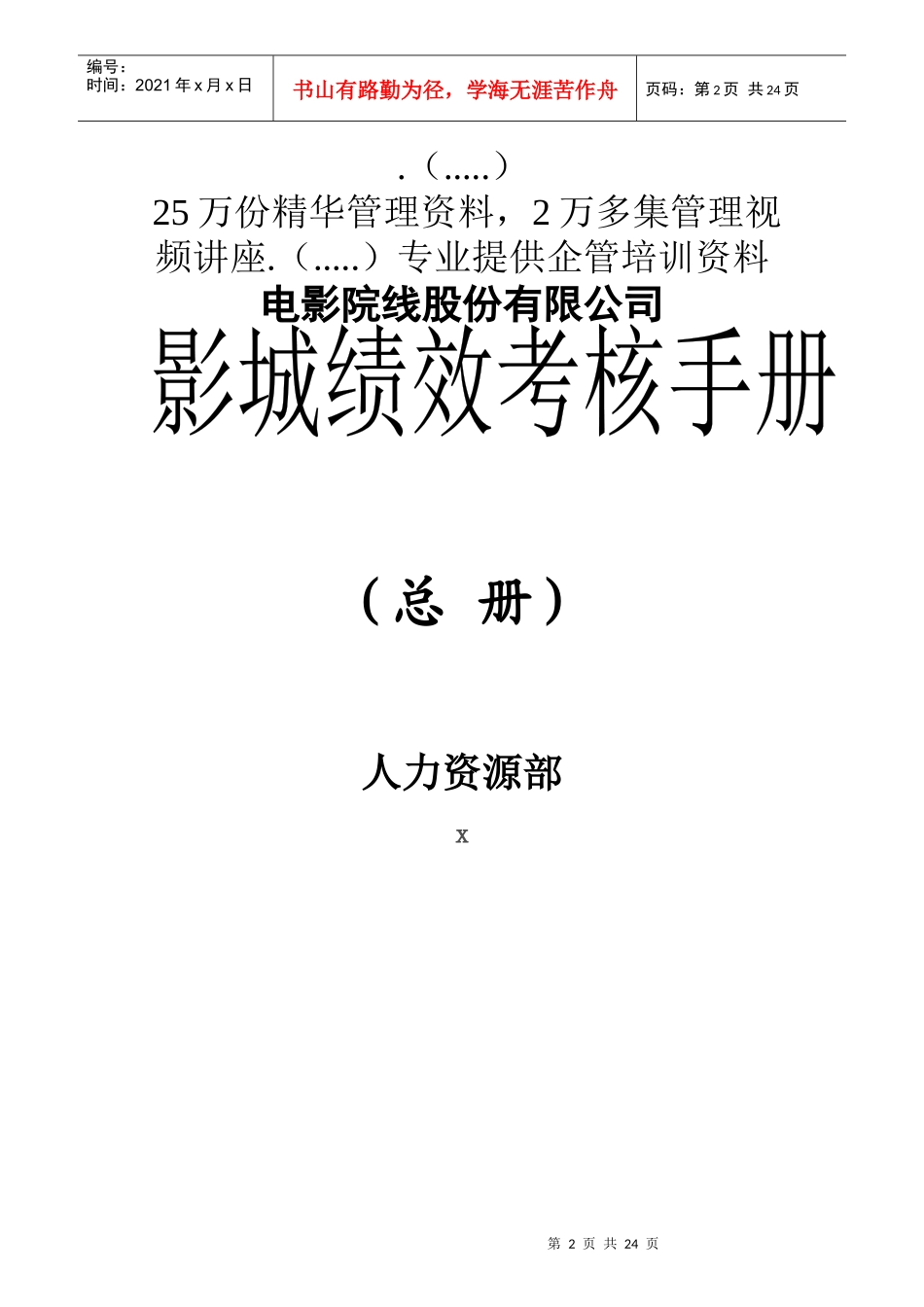 某知名电影院线公司影城绩效考核手册_第2页