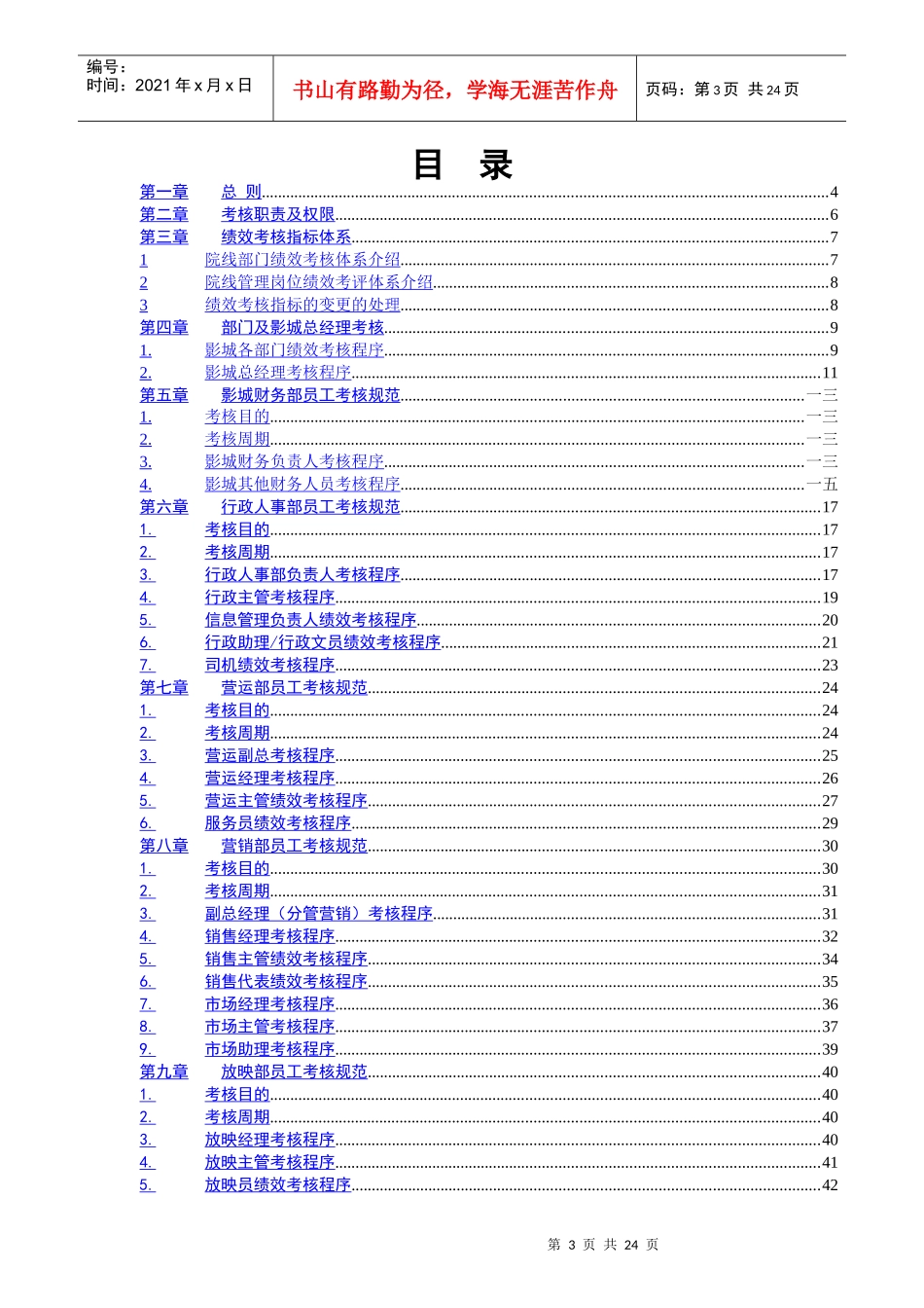 某知名电影院线公司影城绩效考核手册_第3页