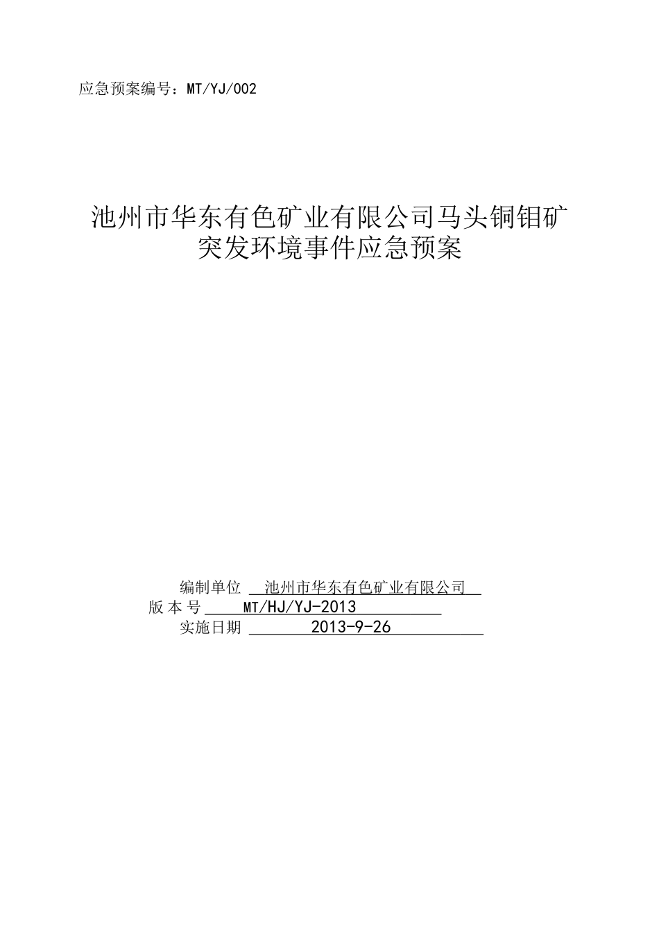 某矿业有限公司马头铜钼矿突发环境事件应急预案_第1页
