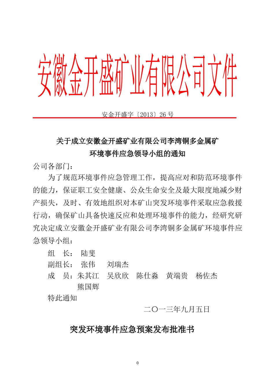 某矿业有限公司马头铜钼矿突发环境事件应急预案_第2页