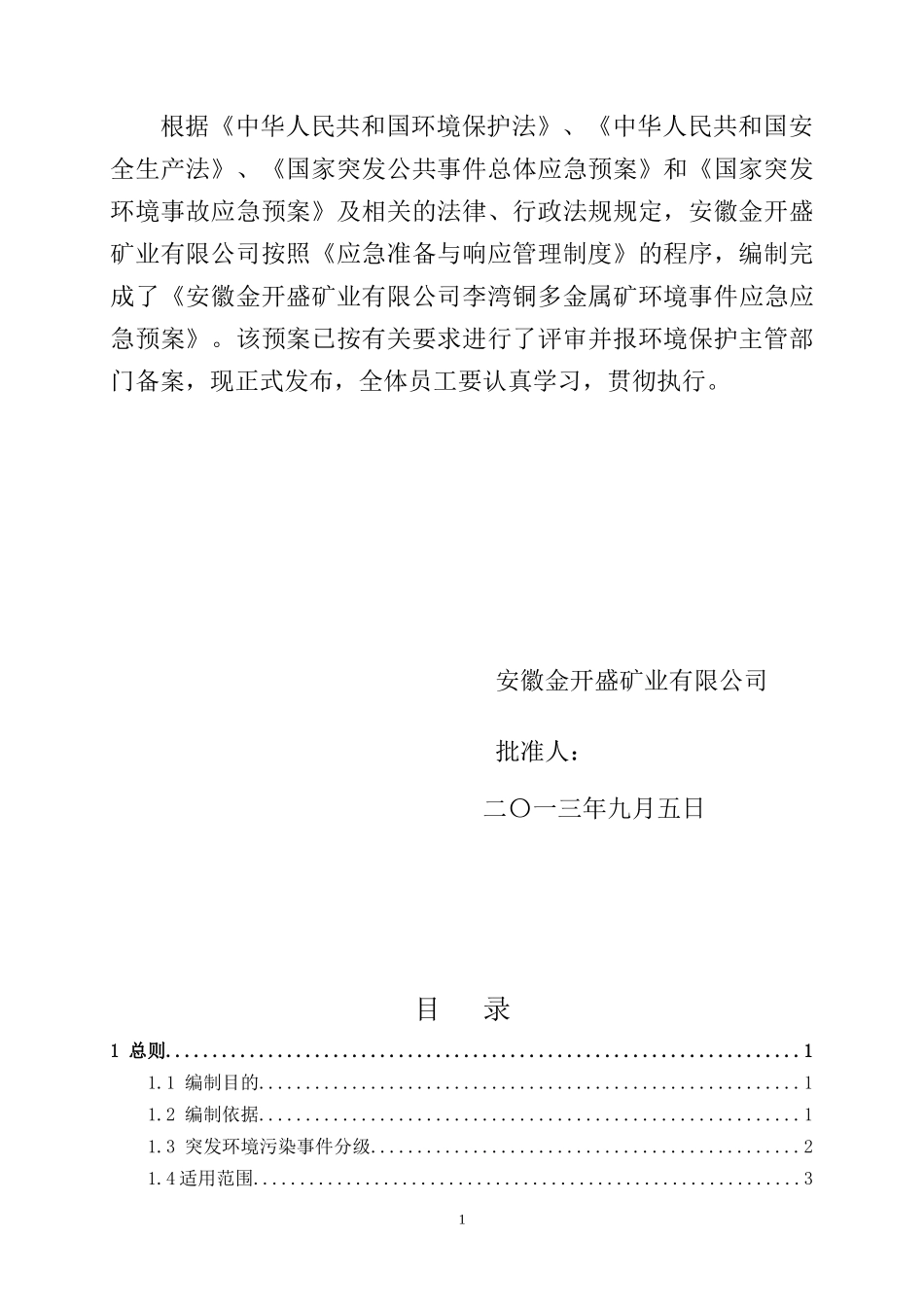 某矿业有限公司马头铜钼矿突发环境事件应急预案_第3页