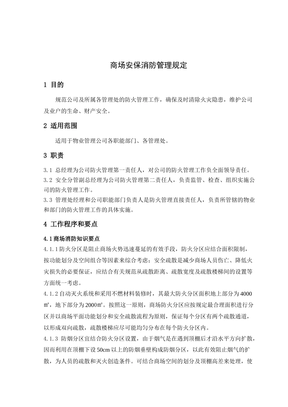 商场消防安保管理规定_第1页