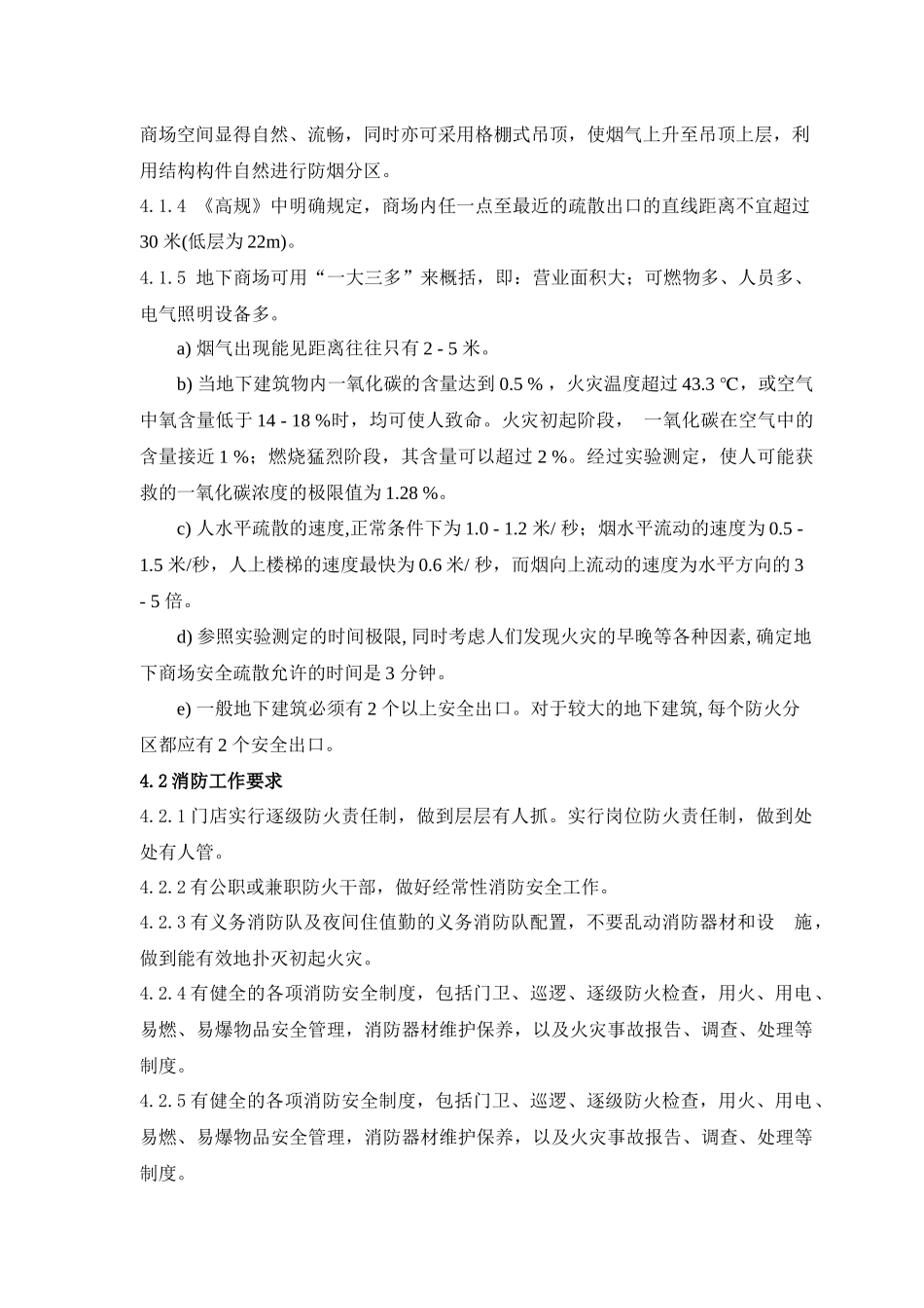 商场消防安保管理规定_第2页