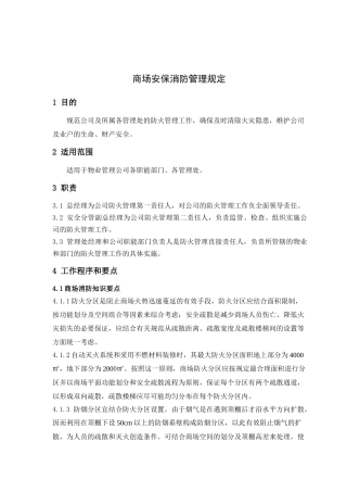 商场消防安保管理规定