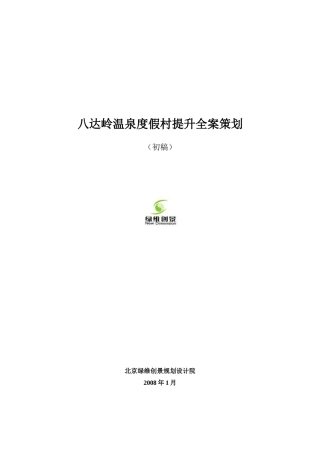 某温泉度假村提升全案策划方案