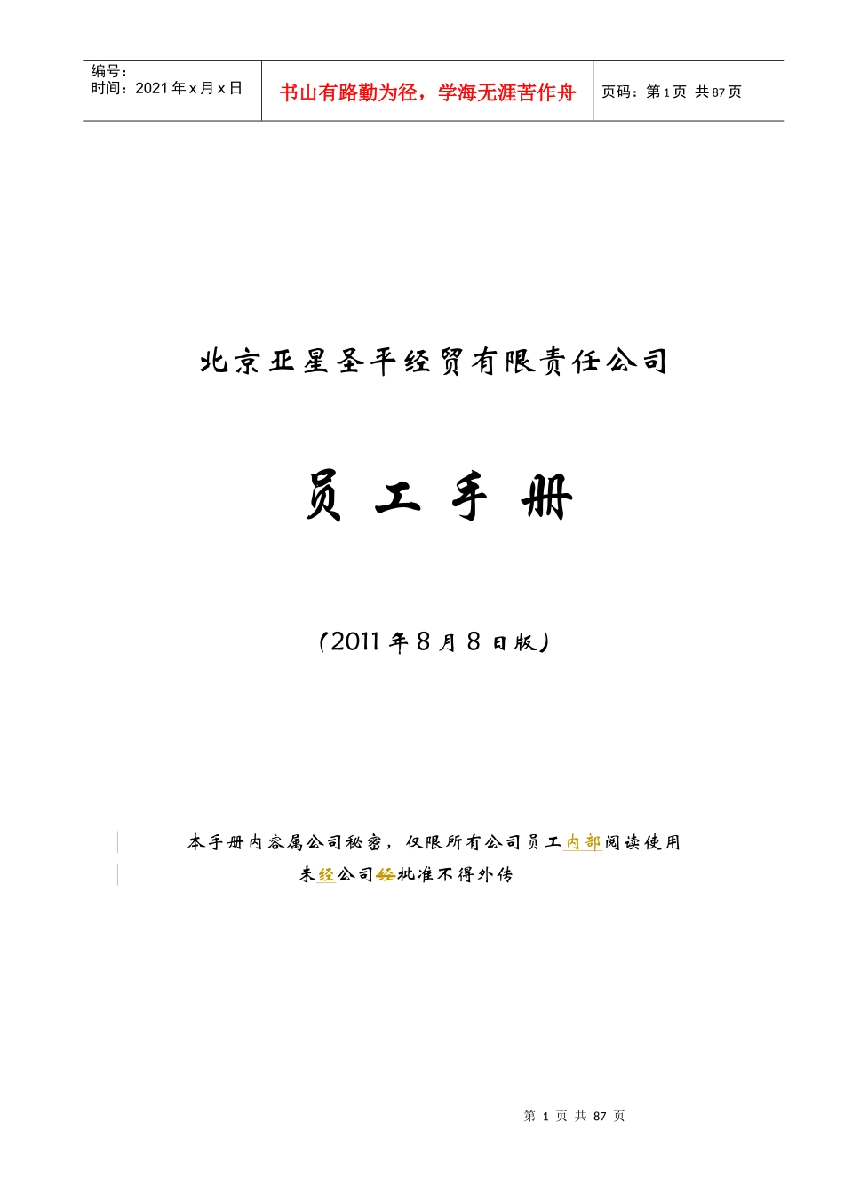 某经贸有限责任公司员工手册_第1页