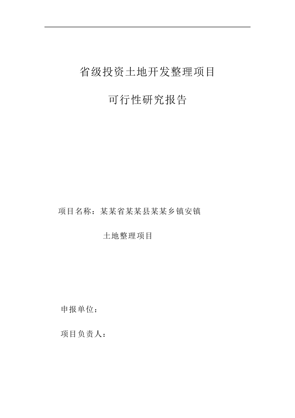 某省级投资土地开发整理项目可行性研究报告_第3页