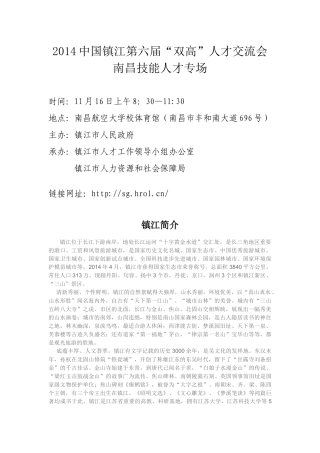 人力资源-XXXX中国镇江第六届双高人才交流会南昌技能人才专场