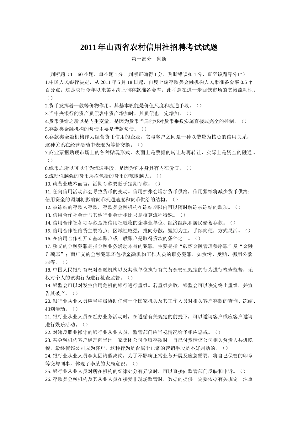 人力资源-XXXX年山西省农村信用社招聘考试试题_第1页