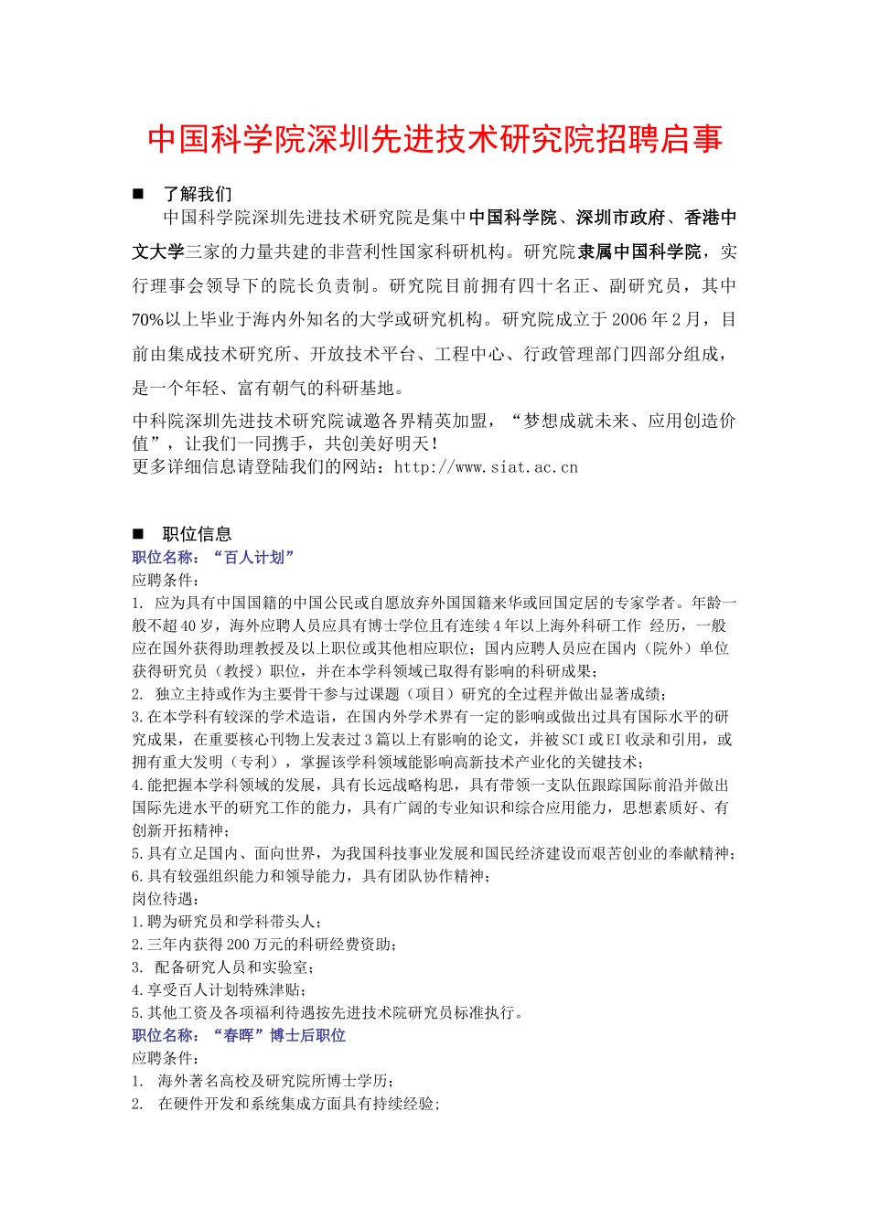 中国科学院深圳先进技术研究院招聘启事_第1页