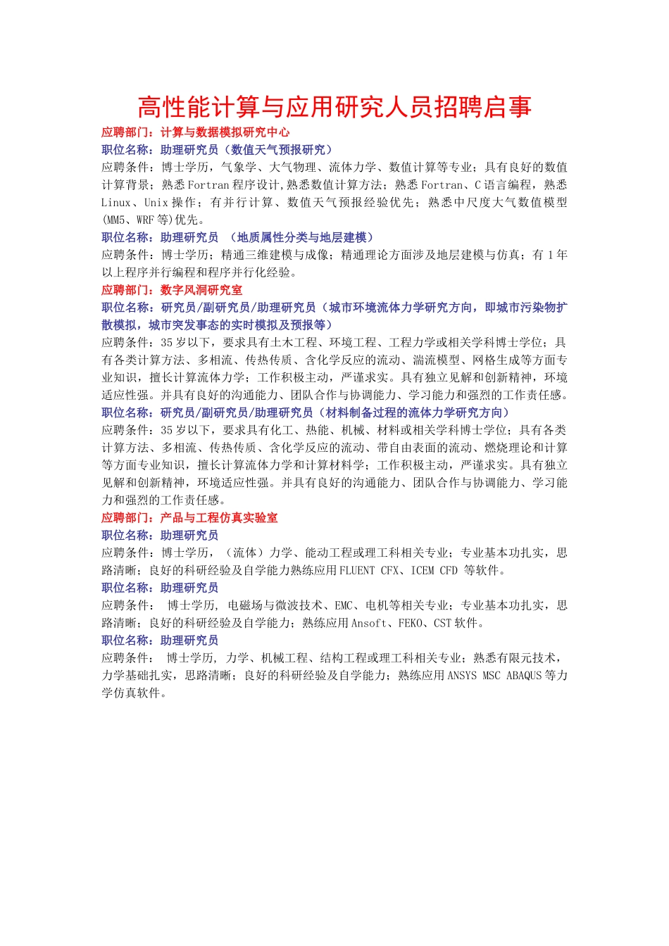 中国科学院深圳先进技术研究院招聘启事_第3页