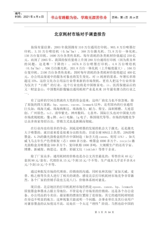 某耗材市场竞争对手调查报告