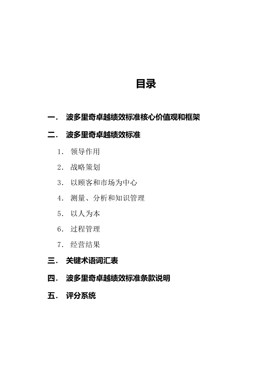 人力资源-01波多里奇卓越绩效标准_第1页