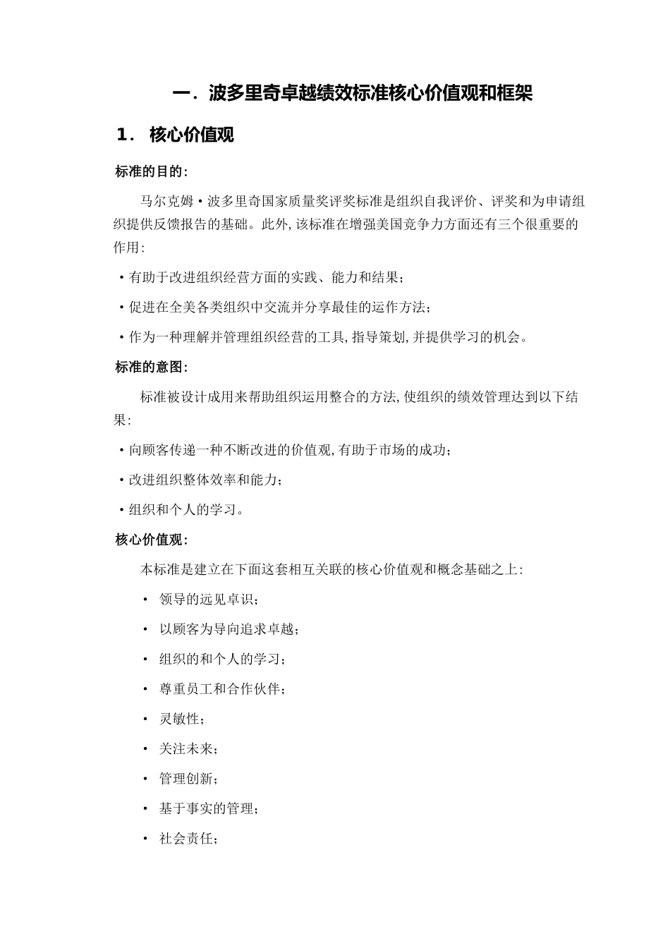 人力资源-01波多里奇卓越绩效标准_第2页