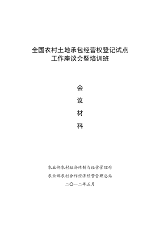 全国农村土地承包经营权登记试点工作座谈会暨培训班