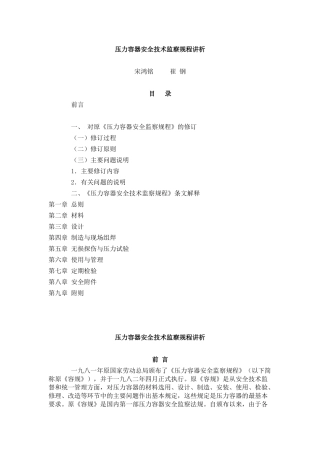 压力容器安全技术监察规程讲析