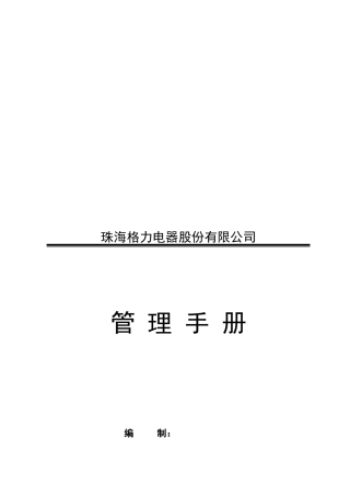 某电器股份有限公司管理手册