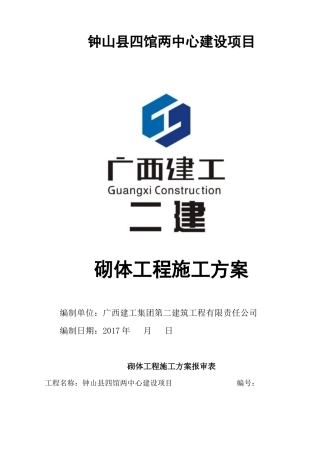 四馆两中心砌体工程施工方案培训资料