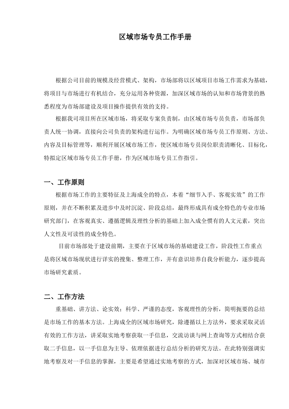 区域市场专员工作手册(1)_第1页