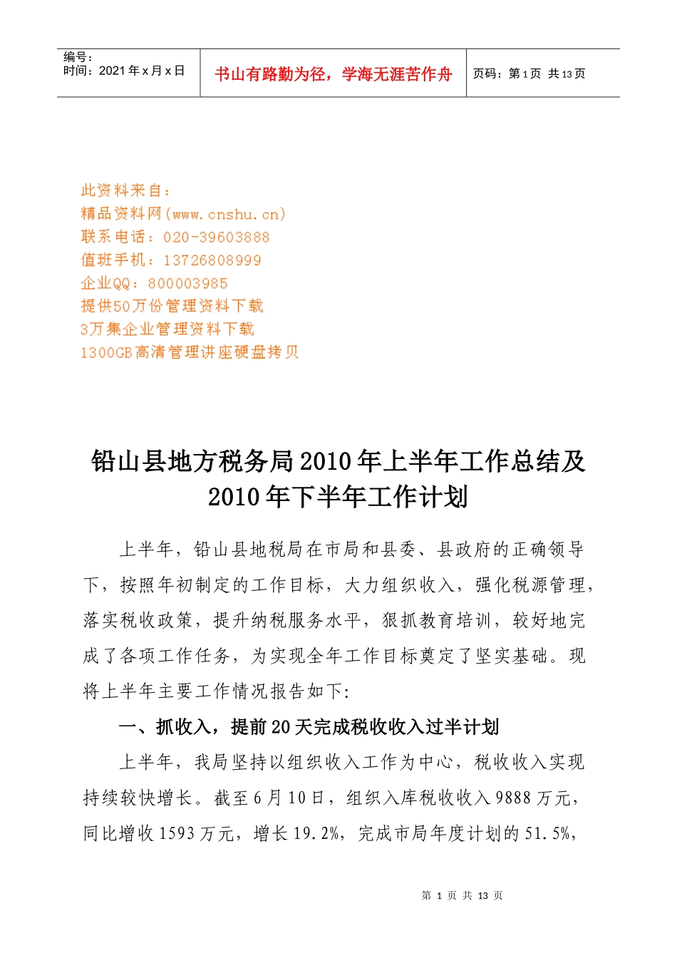某税务局上半年工作总结与下半年工作计划_第1页