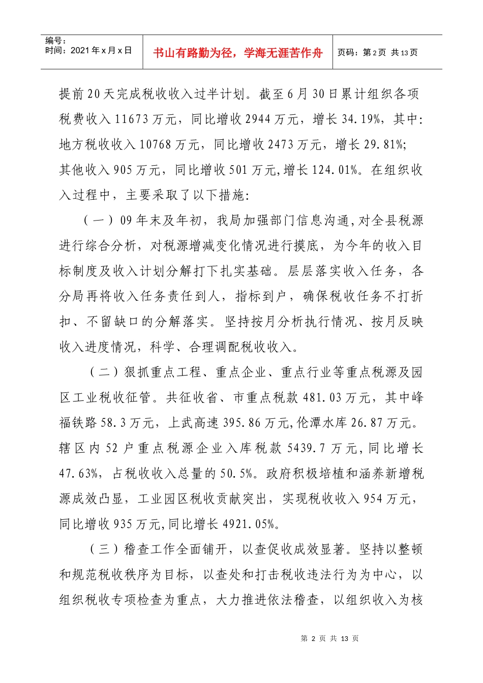 某税务局上半年工作总结与下半年工作计划_第2页
