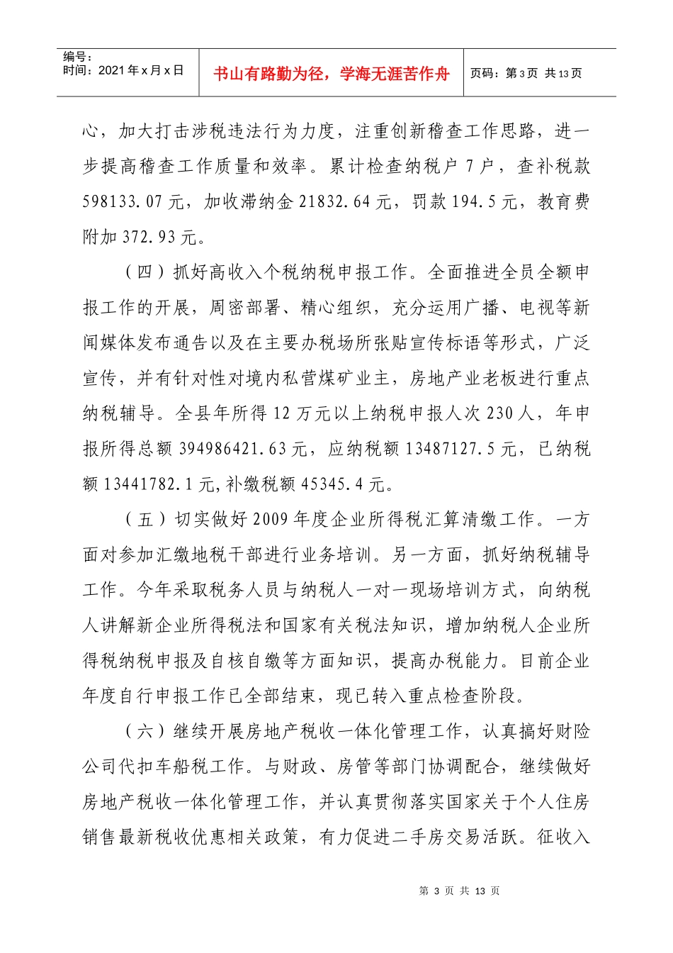 某税务局上半年工作总结与下半年工作计划_第3页