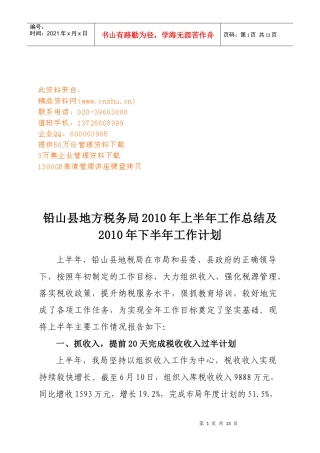 某税务局上半年工作总结与下半年工作计划