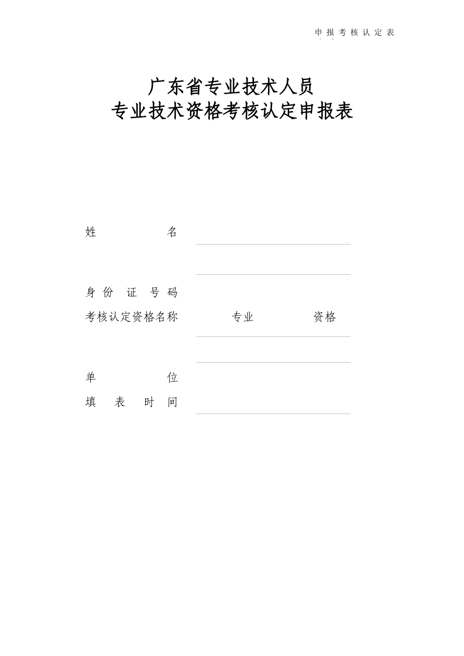专业技术资格考核认定申报表_第1页