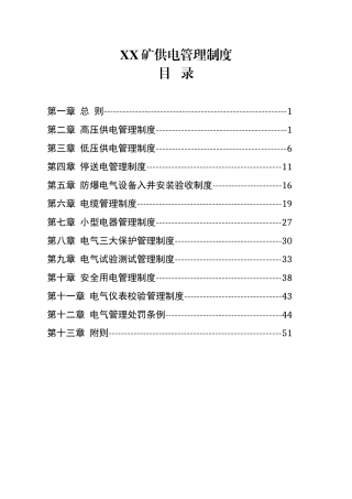某煤矿供电管理制度汇编