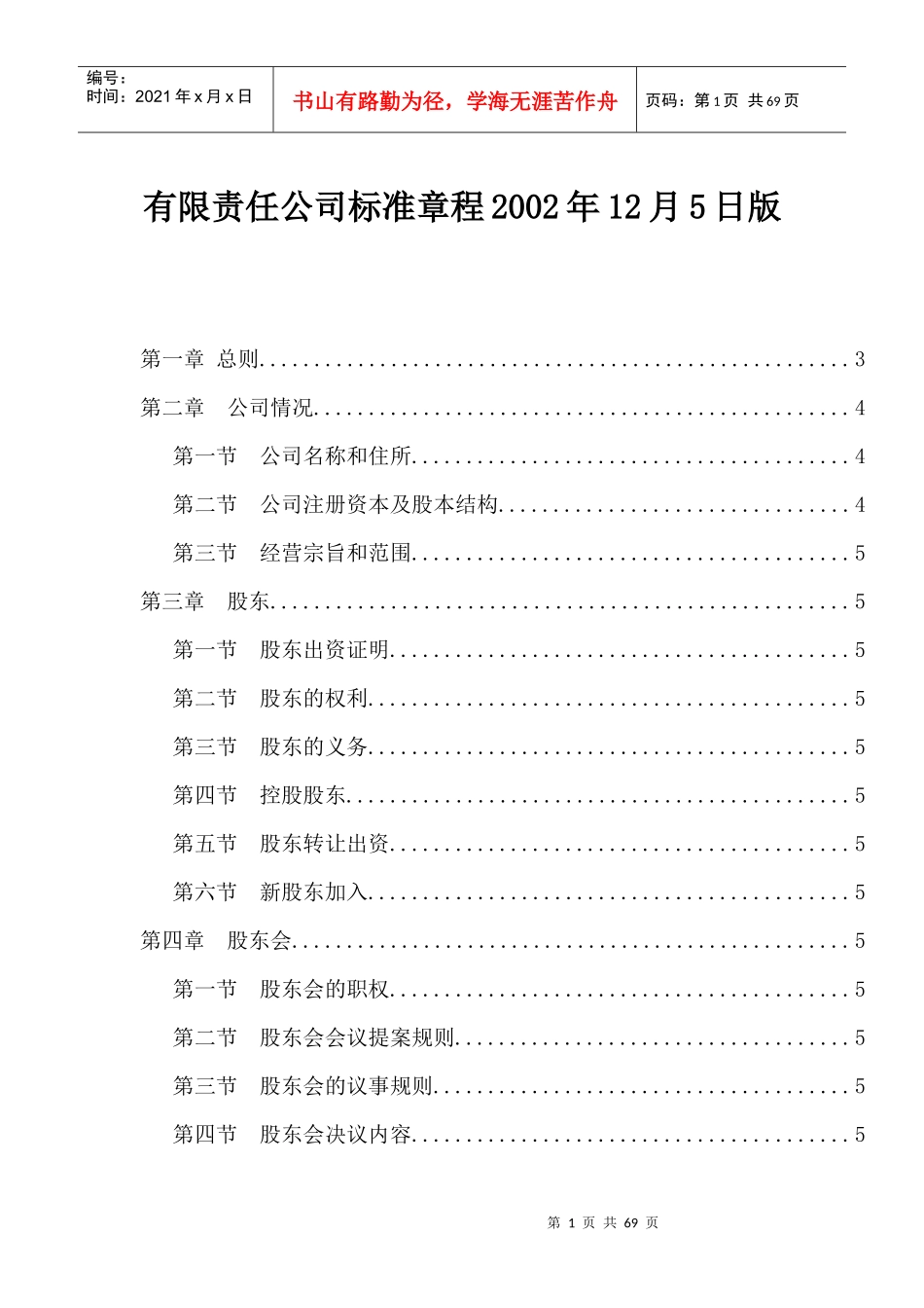 某责任公司标准章程(doc 64页)_第1页