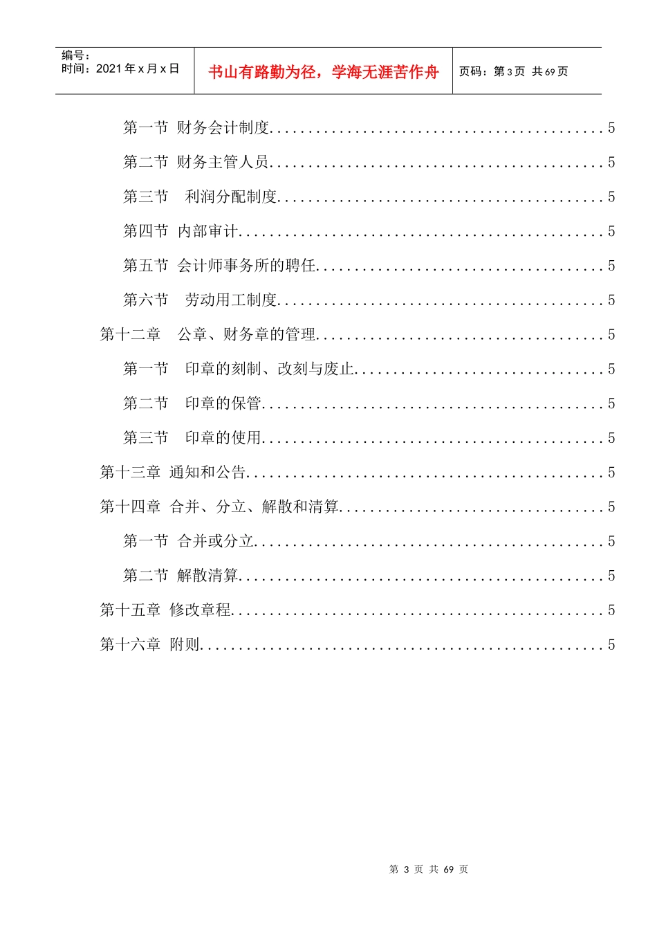 某责任公司标准章程(doc 64页)_第3页