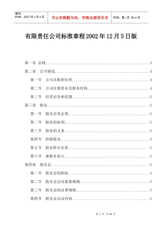 某责任公司标准章程(doc 64页)