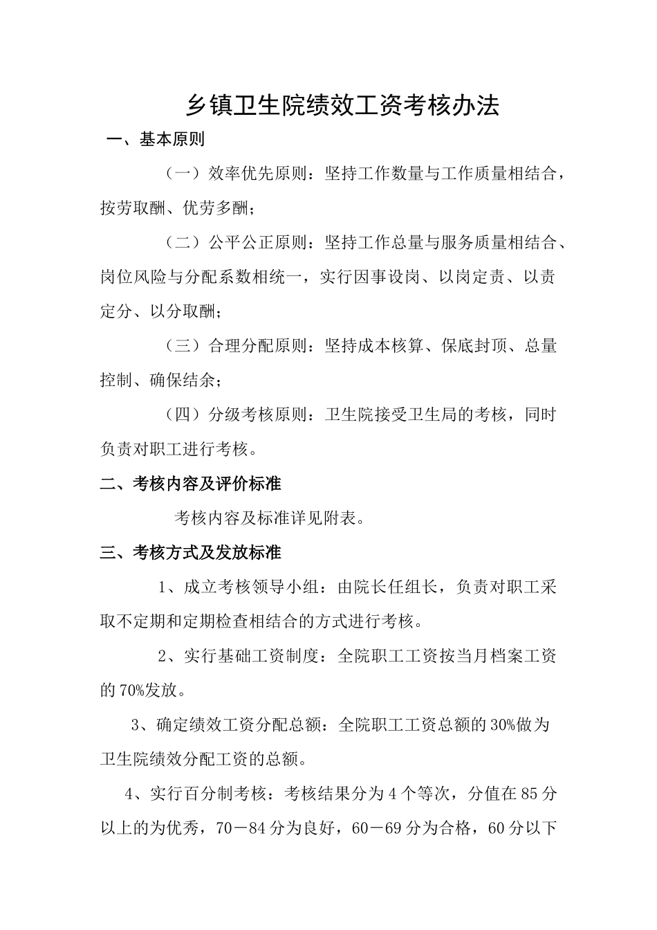 乡镇卫生院绩效工资考核办法_第1页